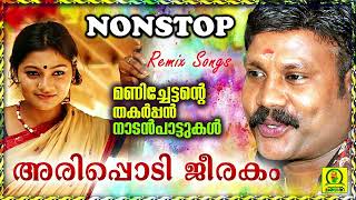 Arippodi Jeerakam  Manichettante Thakarppan Nadan Paattukal  Non Stop Remix Songs [upl. by Tudor]