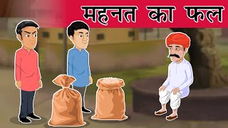 मेहनत का फल  Mehnat ka fal Fruit Of Hard Work  Hindi Story For Kids  Animated By Chanda Mama [upl. by Capello]