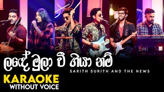 Lande Mula Wee Karaoke WITHOUT VOICE  ලඳේ මුලා වී ගියා නම්  The News  sarith surith [upl. by Dyob]