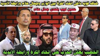 خناقه الوزير مع جمال علام صوت وصوره بسبب حسين لبيب وانسحابه وفضائح نعرضها ورسالةميدو يهزءلبيب ورحيله [upl. by Frick515]