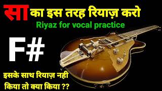 F  sa ka riyaz  सा का रियाज़  morning riyaz video  vocal practice riyaz  kharaj ka riyaz riyaz [upl. by Hebel]