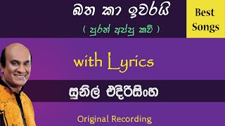 Batha Ka Iwarai  බත කා ඉවරයි  පුරන් අප්පු කවි  Sunil Edirisinghe [upl. by Odnamra]