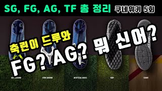 쿠네위키 5회  FG AG HG TF 축구화 스터드 뭐 신어 [upl. by Eyllek]