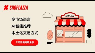 「80s快速了解」店匠Shoplazza，快速开启你的跨境生意！ [upl. by Alfi]