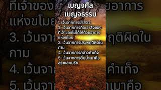 เบญจศีล เบญจธรรม [upl. by Slorac]