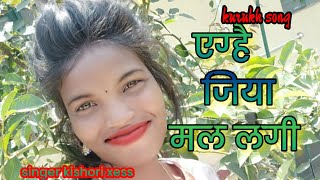 kurukh romantic song 2023 singer kishori xess [upl. by Gnes]