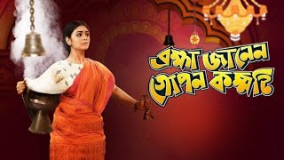 Brahma Janen Gopon Kommoti 2020 Ritabhari Chakraborty Soham Majumdar ll Full Movie Facts And Review [upl. by Igenia]