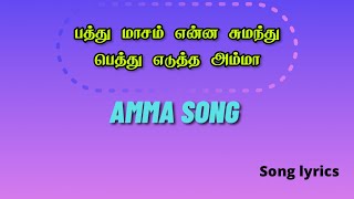 Pathu maasam enna sumanthu pethu  பத்து மாசம் என்ன சுமந்து  Sad Song lyrics [upl. by Anne-Corinne]