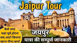 Jaipur  Jaipur Tour Guide  Jaipur Tourist Places  Jaipur Tour Budget  Jaipur Tour Plan amp Budget [upl. by Enytsirhc]