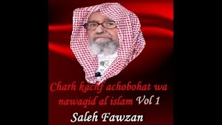 Charh kachf achobohat wa nawaqid al islam 1 Saleh Fawzan [upl. by Ayot]