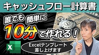 【中小企業必見】キャッシュフロー計算書の作り方！無料Excelテンプレート付き [upl. by Eelessej]