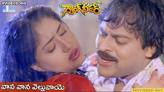 Gang Leader Movie Vaana Vaana Songs Chiranjeevi Vijaya Shanthi skyvideostelugu [upl. by Sammy]