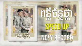 ពន្លឺច័ន្ទថ្លា  Noly Record Speed Up [upl. by Gatian847]