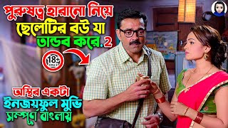 ১৮  ক্ষমতা হারানো ৩জন পুরুষের গোপন সমস্যা নিয়ে অস্থির কমেডি Movie Explained In Bangla Dubbed [upl. by Selinda]