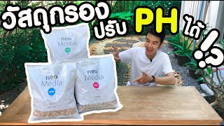 วัสดุกรองปรับค่า PH ได้ จาก Aquario Premium neo media [upl. by Naida]