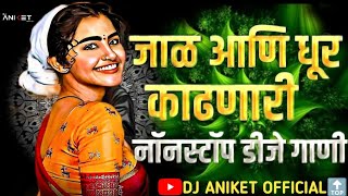 नॉनस्टॉपमार्केटगाजवलेलीगाणी  Nonstop DJ Song  New Marathi Hindi DJ Songs  Dj Remix Songs [upl. by Baptiste771]