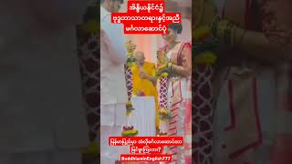 အိန္ဒိယမှာဗုဒ္ဓတရားနှင့်အညီ မင်္ဂလာဆောင်ပုံshortsshortshortvideoyoutubeshortsyoutubemusicsong [upl. by Yenaj128]