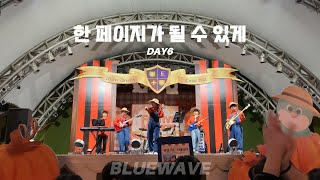 Bluewave 한 페이지가 될 수 있게  데이식스 cover 2024 EWorld 펌킨 페스타 [upl. by Allesiram]