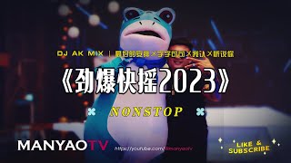 快摇2023↗最火劲爆快摇串烧↗最好的安排〤字字句句〤我认〤听说你  DJ AK x ManyaoTV [upl. by Atteynad533]