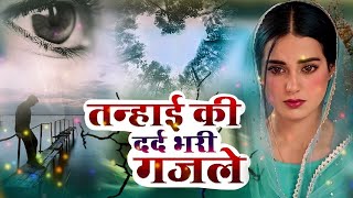 तन्हाई की दर्द भरी ग़ज़लें 💔 NonStop Dard Bhari Ghazal  गम भरी गजल  Sad Ghazal  Latest Sad Songs [upl. by Chastity]