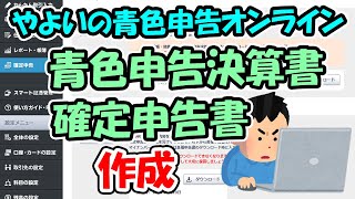 【複式簿記への道7】青色申告決算書と確定申告書を作成する【やよいの青色申告オンライン】 [upl. by Phaedra]