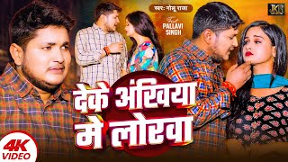 Video  देके अंखिया मे लोरवा  Golu Raja  Deke Ankhiya Me Lorwa  Bhojpuri Sad Song 2024 [upl. by Dowlen]