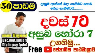 දවස් හතට අසුභ හෝරා හත උගනිමුlesson 50 Astro With Nayana education astro lesson [upl. by Legin]