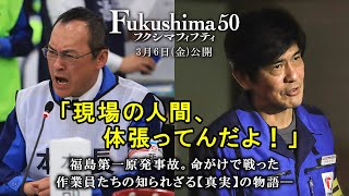 映画『Fukushima 50』（フクシマフィフティ）60秒予告編 [upl. by Farny]