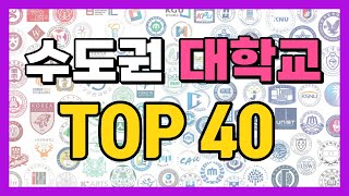 2023년 수도권 대학교 순위 TOP40 등급 위치  입결경기 인천 경인경기도 지역 대학교 순위 정리 [upl. by Tatia]