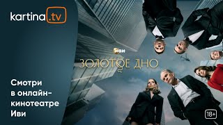 Cериал «Золотое дно»  Все серии  Смотреть на KartinaTV [upl. by Adnahsat]