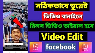 রিলস ভিডিও কিভাবে বানাবো  facebook reels duet video kivabe banabo  রিলস ভিডিও কিভাবে আপলোড করবো [upl. by Salvucci]