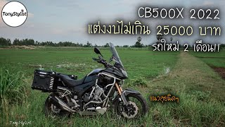 รีวิว CB500X 2022 แต่งงบไม่เกิน 25000 บาท รถใหม่ไม่ถึง 2 เดือน แต่งเบาๆจัดทรงงามๆ  TonyStylist [upl. by Rehpotisrhc548]