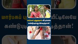 மாசத்துக்கு ஒரு தடவ இதை கண்டிப்பா பண்ணுங்க  Breast cancer self examination [upl. by Tartaglia]