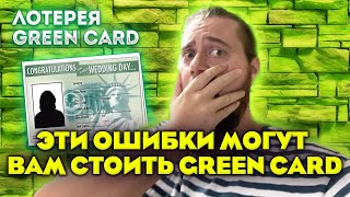 ТОП ОШИБОК ПРИ ЗАПОЛНЕНИИ АНКЕТЫ НА ГРИН КАРД ЛОТЕРЕЮ [upl. by Urbanna]