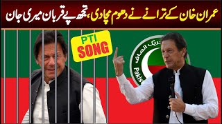 PTI Super Hit SONG 2023  Murshad SONG  Tujah Pa Qurban Meri Jaan  Imran Khan SONG [upl. by Rehotsirk194]