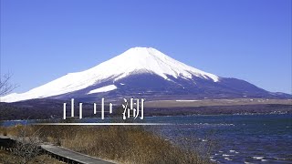 山中湖 ・富士山｜空撮｜４K [upl. by Dionis722]