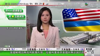 0900 無綫早晨新聞｜美國稱因應俄烏戰事形勢 向烏克蘭軍提供國際社會禁用反步兵地雷｜成都有食肆引入智能炒菜機｜東莞漫博會帶來沉浸式體驗｜2024年11月21日 TVB News [upl. by Ted]