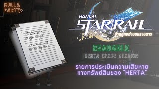 อ่านรางดาว ชั้นหนังสือ  Herta Space Station รายการประเมินความเสียหายทางทรัพย์สินของ quotHertaquot [upl. by Ingaberg708]