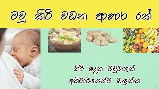 මවු කිරි වඩන ආහාර පාන  Breastmilk Boosting Foods  Mau kiri wadana ahara pana [upl. by Fernyak]