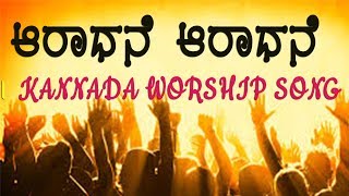 ಆರಾಧನೆ ಆರಾಧನೆ ಆರಾಧನೆ  KANNADA WORSHIP SONG [upl. by Flss]