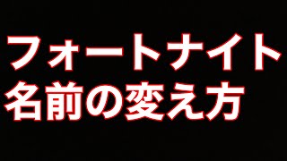 フォートナイト名前変え方！名前の変え方を説明してみた。 [upl. by Reyotal]