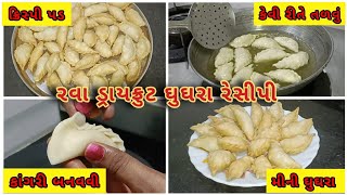 દિવાળી સ્પેશિયલ મીઠા ઘુઘરા ની રેસીપી  ghughra recipe  rava dryfruit ghughra recipe  gujiya recipe [upl. by Ahtekahs]