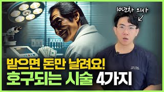 의사들은 절대 안 하는 피부과 시술 4가지 10년차 의사가 반대하는 돈 아까운 시술들 [upl. by Atiuqihc]