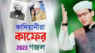 কাদিয়ানীরা কাফের গজল ২০২৩  Kalarab Gojol  Kolorob Ghazal l Gazal 2023 Gozol  Islamic Song 2023 [upl. by Isidore]