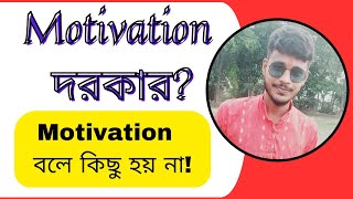 পড়াশুনা হচ্ছে না🛑 MOTIVATION দরকার🛑 [upl. by Darwen]