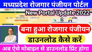 rojgar pnjiyan download kaise karen 2022  MP Rojgar Panjiyan Renewal Kaise Kare 2022 [upl. by Arnold969]