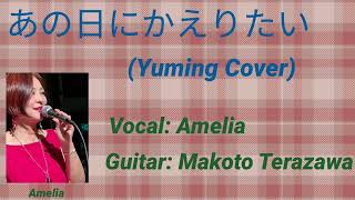 あの日にかえりたい Yuming Cover Vocal by Amelia [upl. by Lledyl542]