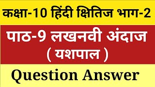 लखनवी अंदाज प्रश्न उत्तर  Lakhanvi Andaaz Class 10 Question Answers  class 10 hindi chapter 9 [upl. by Heyman]