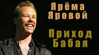 Metallica  Enter Sandman эквиритмические субтитры Приход Бабая [upl. by Atews]