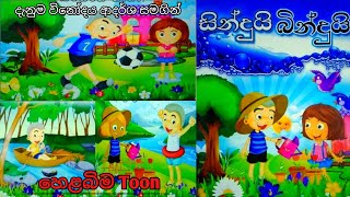 සින්දුයි බින්දුයි  kathandara Sinhala  Sinhala short story  Sinhala dubbed cartoo [upl. by Boyes]